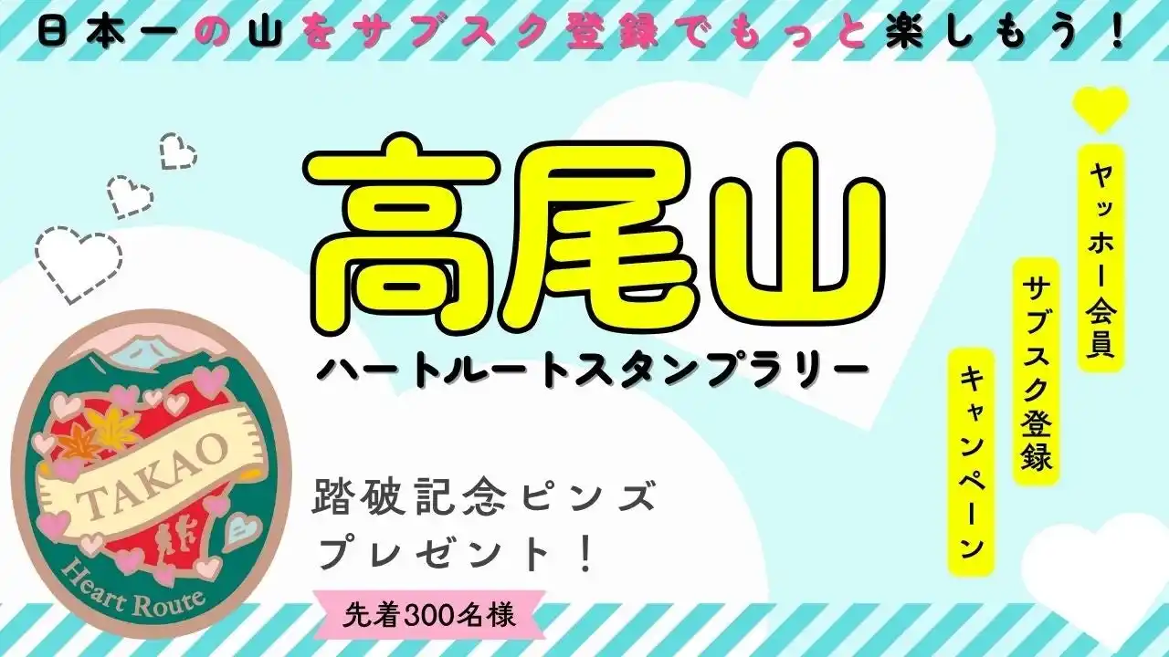【インプレスグループ】 ヤマスタ「ヤッホー会員／サブスク登録キャンペーン」を実施。人気の「高尾山ハートルートスタンプラリー」達成で特製ピンズがもれなくもらえる！