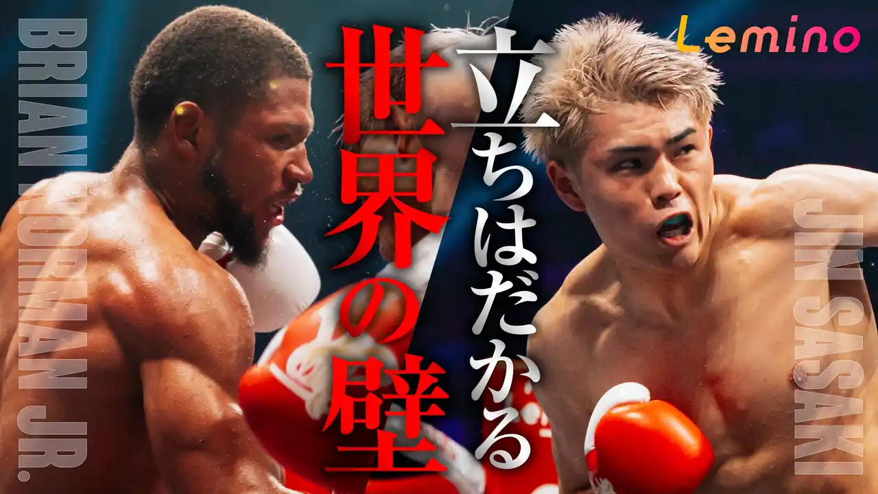 「WBO世界ウェルター級タイトルマッチ 佐々木尽　Lemino BOXING 密着-総集編-」Leminoプレミアムにて独占配信決定！2025年8月10日（日）より配信スタート
