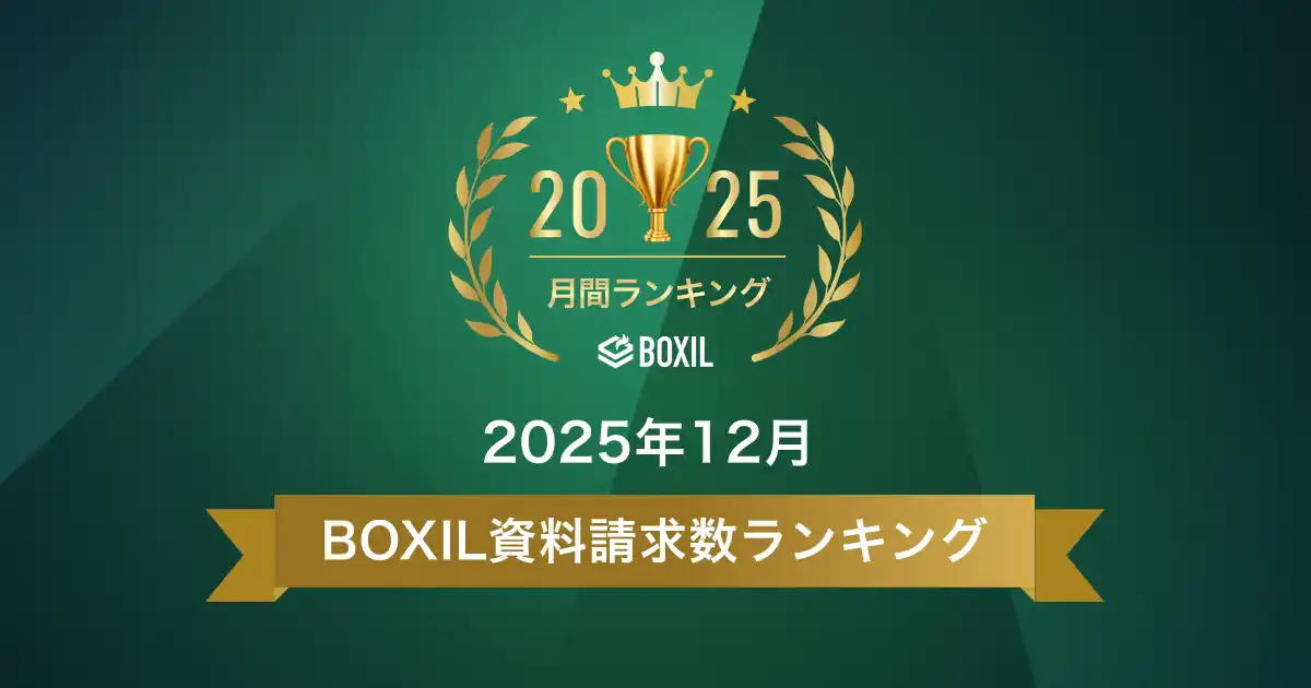 【スマートキャンプ株式会社】 SaaS比較サイト「BOXIL」2025年12月度資料請求数ランキング チャットボット、マニュアル作成などの注目サービスTOP5を発表