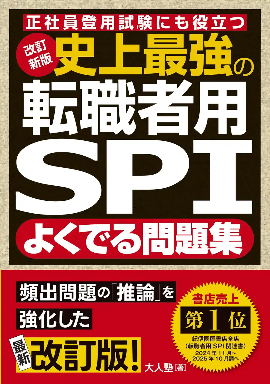 累計13万部突破、転職希望者向けのSPI対策書、『改訂新版 史上最強の転職者用SPIよくでる問題集』が12月18日に発売！