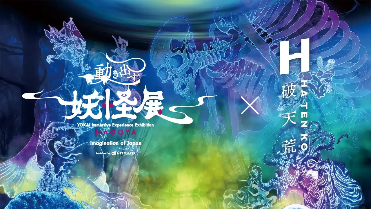 -香りが加わる新たな没入体験を-『動き出す妖怪展 NAGOYA ～Imagination of Japan～』香水ブランド「破天荒」とのコラボが決定！