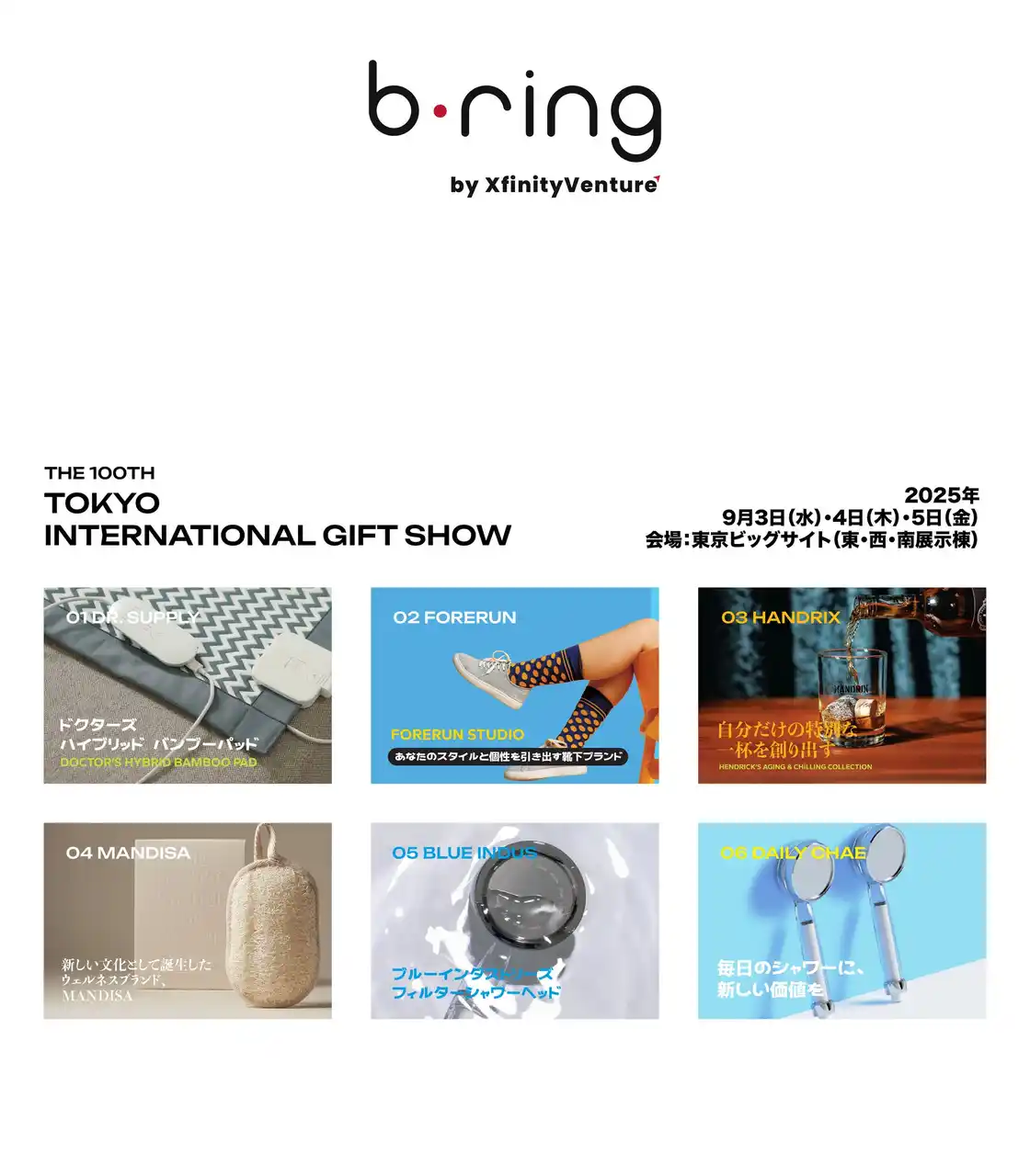 株式会社Xfinity Ventureは東京インターナショナル・ギフト・ショー秋2025に出展いたします。