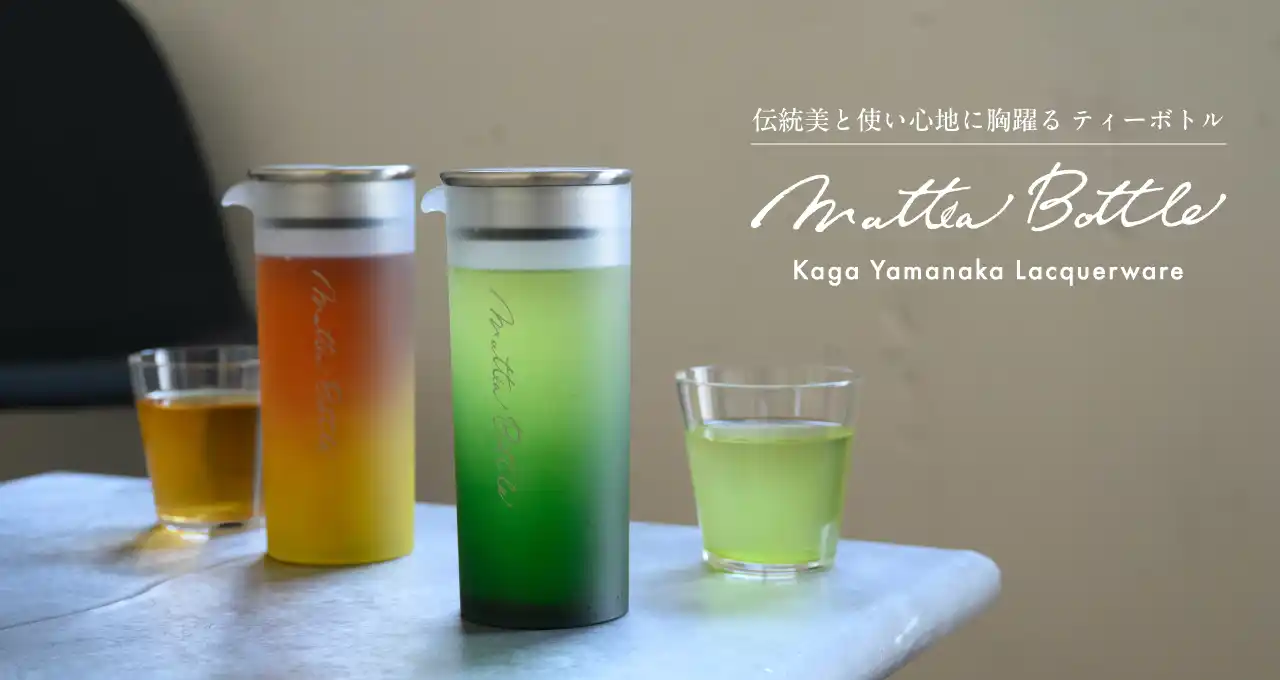 【株式会社　吉村】 水出し・お湯出しOK！ 食洗機OK！のティーボトル　伝統美と使い心地に胸躍る【 Mattea Bottle 】を発売いたします
