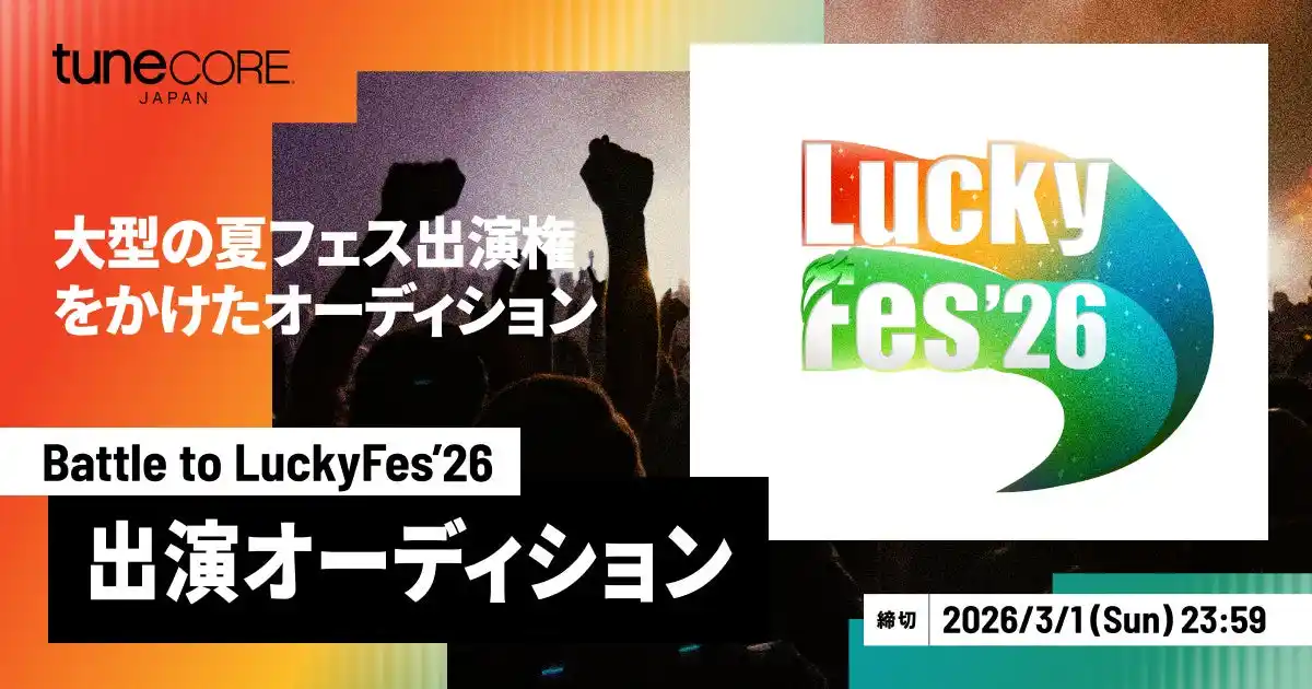 【LuckyFM】 LuckyFes、ステージ出演権をかけたオーディション「Battle to LuckyFes’26」を実施