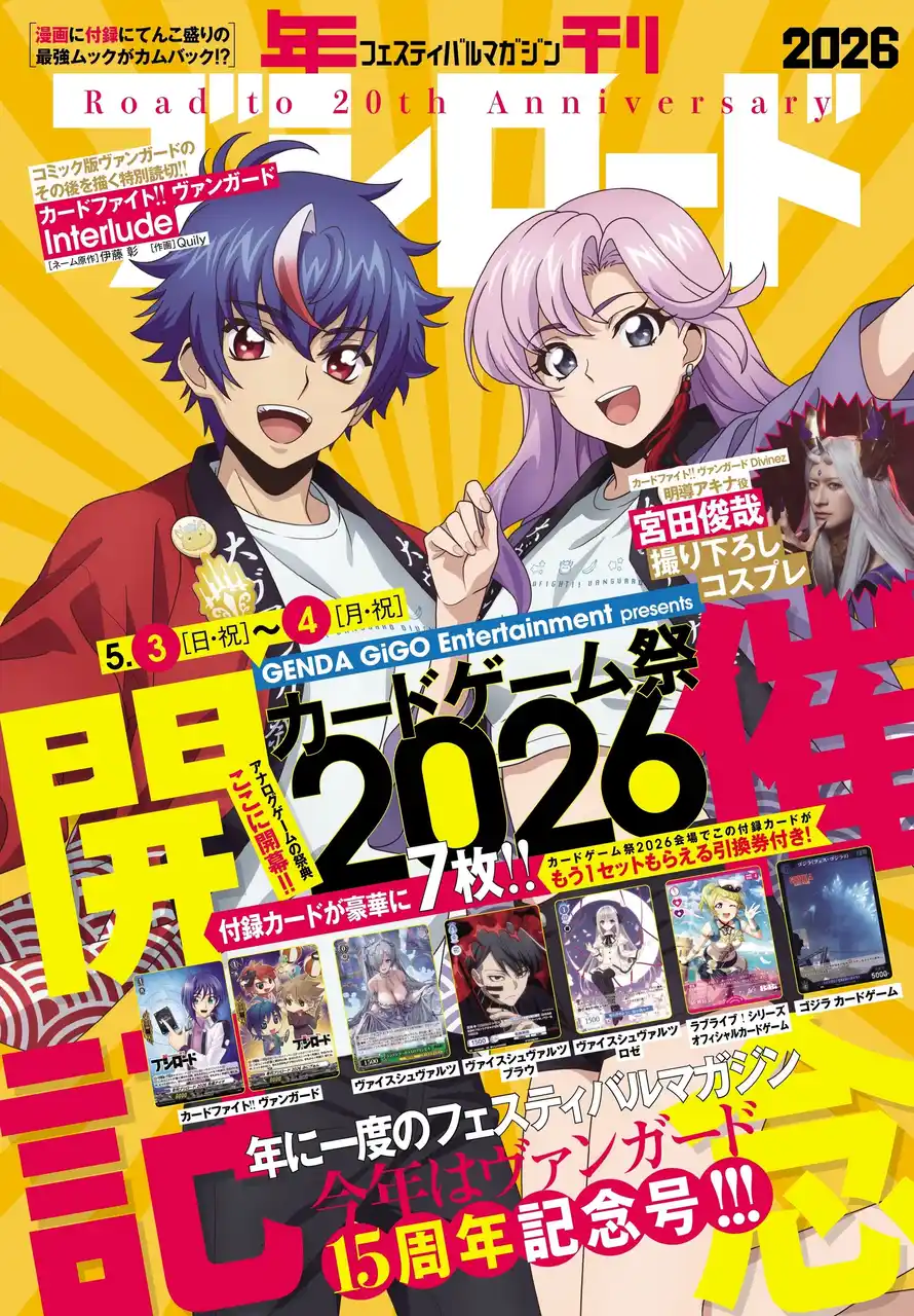【株式会社ブシロード】 4月8日(水)発売の『年刊ブシロード2026』の表紙デザインを公開！特別施策として明導アキナ役・宮田俊哉氏のコスプレ写真を掲載！