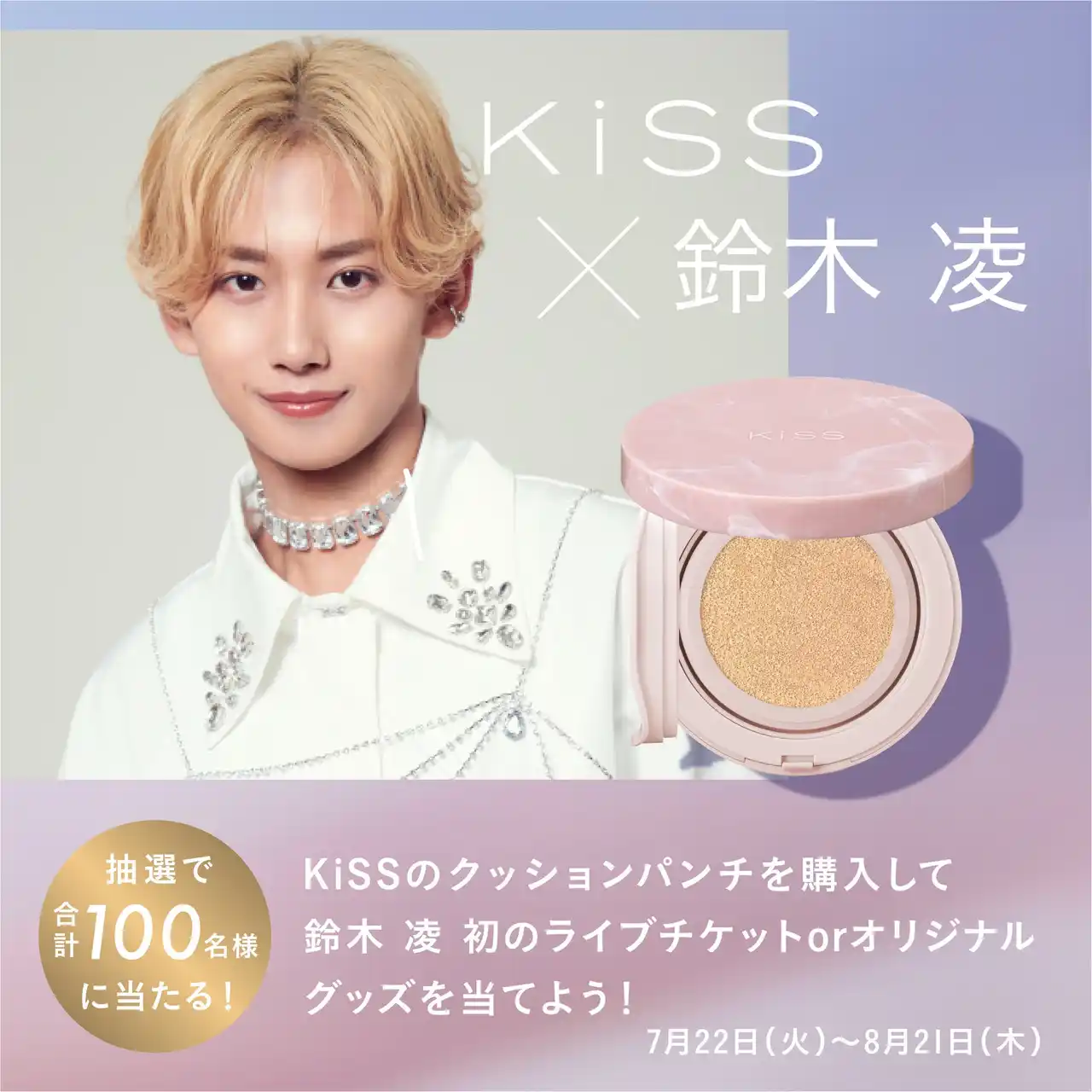【株式会社伊勢半】 【7/22~8/21】合計100名様に当たる!さらに応募者全員にWチャンスも!KiSS×鈴木 凌 マストバイキャンペーンを開催