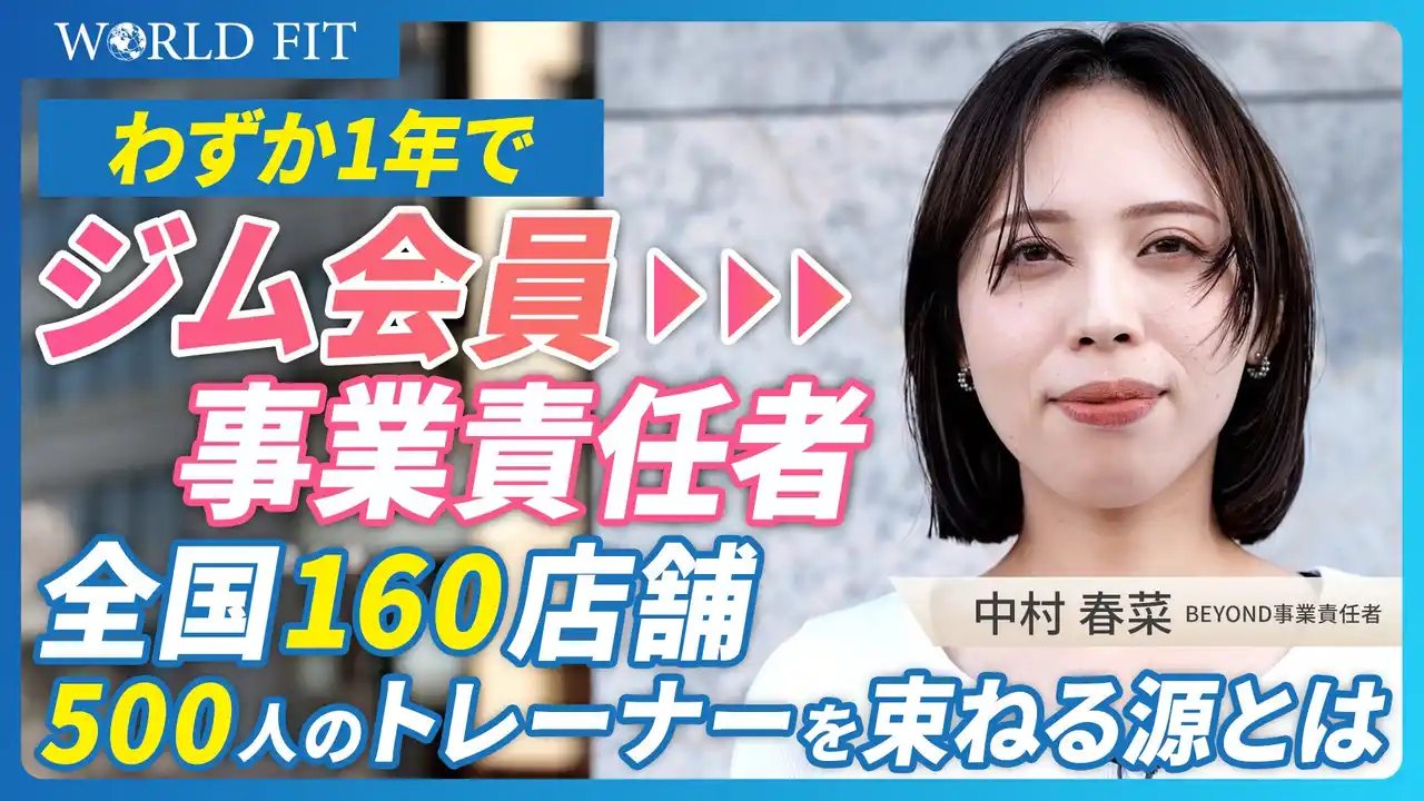 【株式会社ワールドフィット】 27歳で500名を束ねる女性事業部長のマネジメント哲学とは？BEYOND事業部長・中村春菜のインタビュー動画をYouTube公開