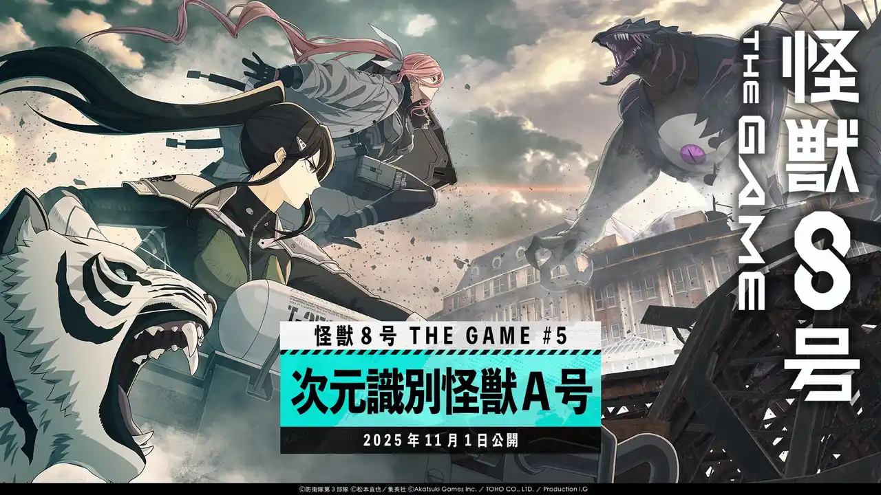 【株式会社アカツキゲームス】 『怪獣８号 THE GAME』、メインストーリー５章「次元識別怪獣Ａ号」開幕！新★5キャラクター［抜群のコンビネーション］亜白ミナが伐虎を連れて参戦！