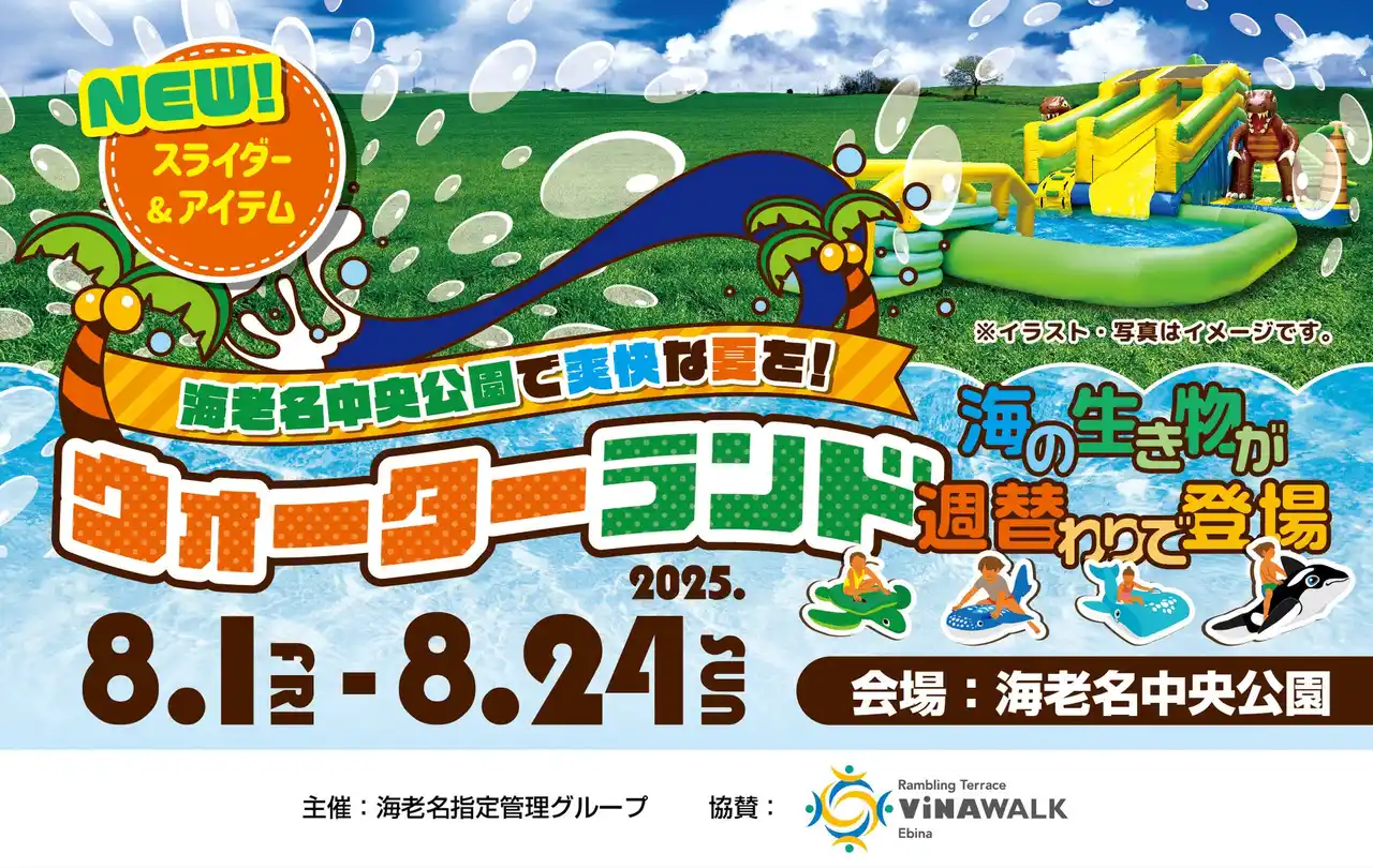 【株式会社ワック】 【海老名中央公園】「ウォーターランド」今年も開催！家族で思いっきり水遊び！