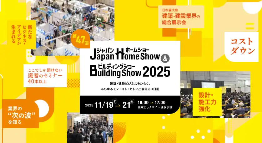 【一般社団法人日本優良ビルダー普及協会】 2025年11月19日(水)~21日(金)「Japan Home show & Building show 2025」出展決定!