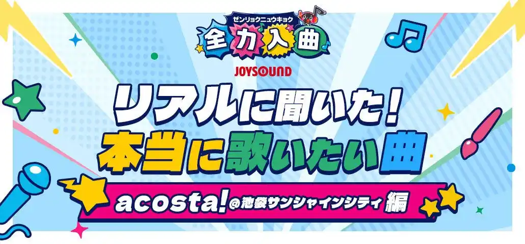 【株式会社エクシング】 “歌いたい！”の声に応える『全力入曲』 曲数No.1※1のJOYSOUNDが最新のカラオケ事情を大調査！「2025年上半期 年代別 アニソンカラオケランキング」