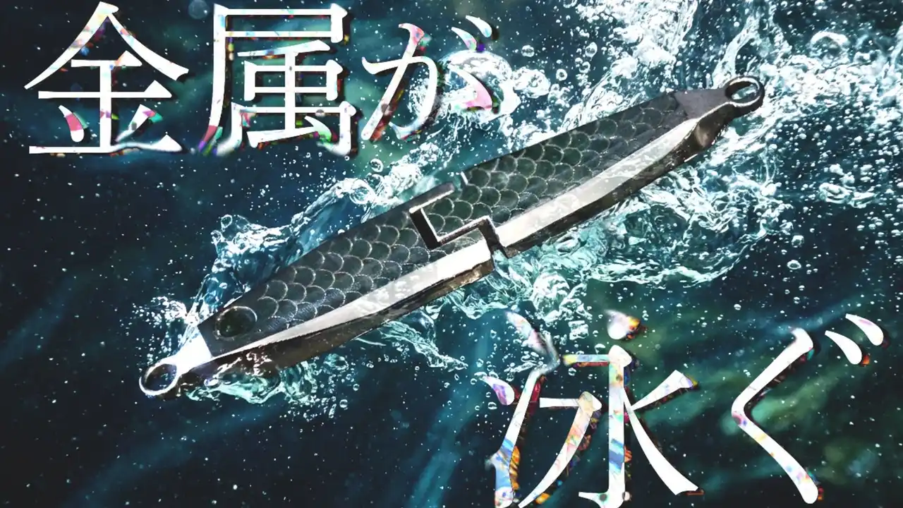 【明和工業株式会社】 ついに『金属が、泳ぐ。』可動式ステンレスルアー「メタリアル」販売決定。水道製造業が技術を活かし、一般消費者向け製品に挑戦