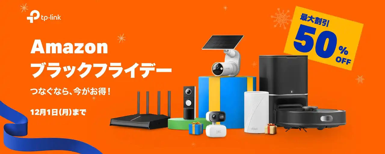 【ティーピーリンクジャパン株式会社】 “Amazon ブラックフライデー”にTP-Link参加！100点以上が最大50％ OFF！