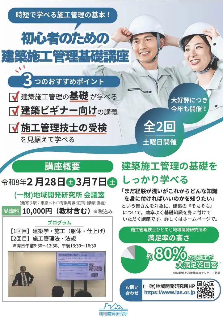 【一般財団法人地域開発研究所】 【必見！】初心者のための施工管理の基礎講座（建築コース・全２回】を令和8年2月末に開講！