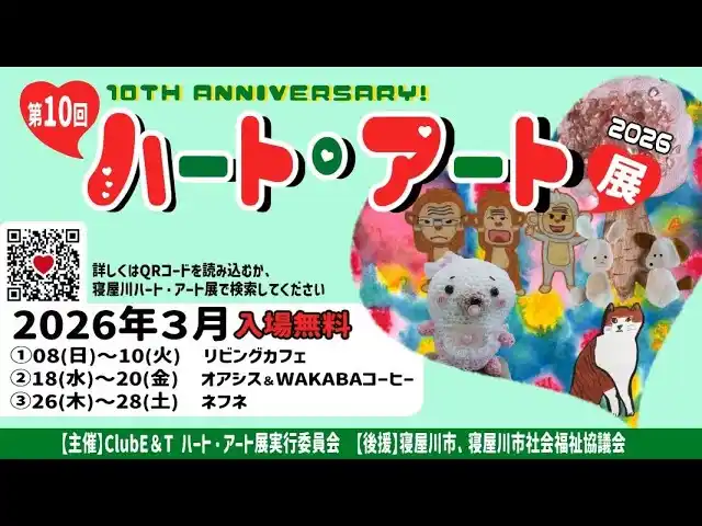 第10回　寝屋川ハート・アート展