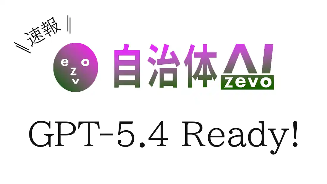 【シフトプラス株式会社】 【GPT‑5.4】自治体AI zevoにて2026年3月11日より提供開始！