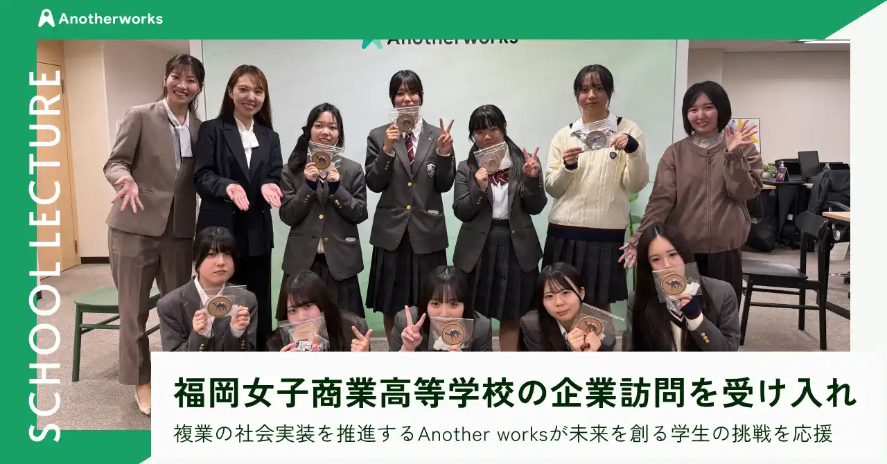 複業の社会実装を推進するAnother works、福岡女子商業高等学校からの企業訪問を受け入れ、未来を創る学生の挑戦を応援