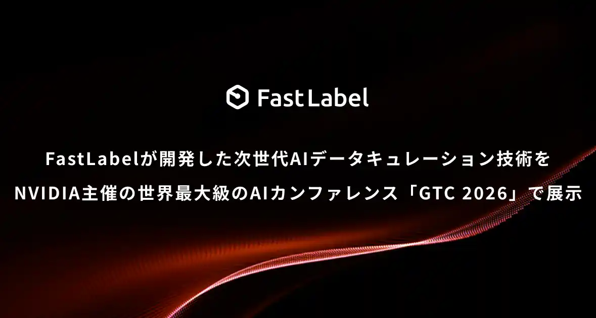 【FastLabel】 FastLabelが開発した次世代AIデータキュレーション技術をNVIDIA主催の世界最大級のAIカンファレンス「GTC 2026」で展示