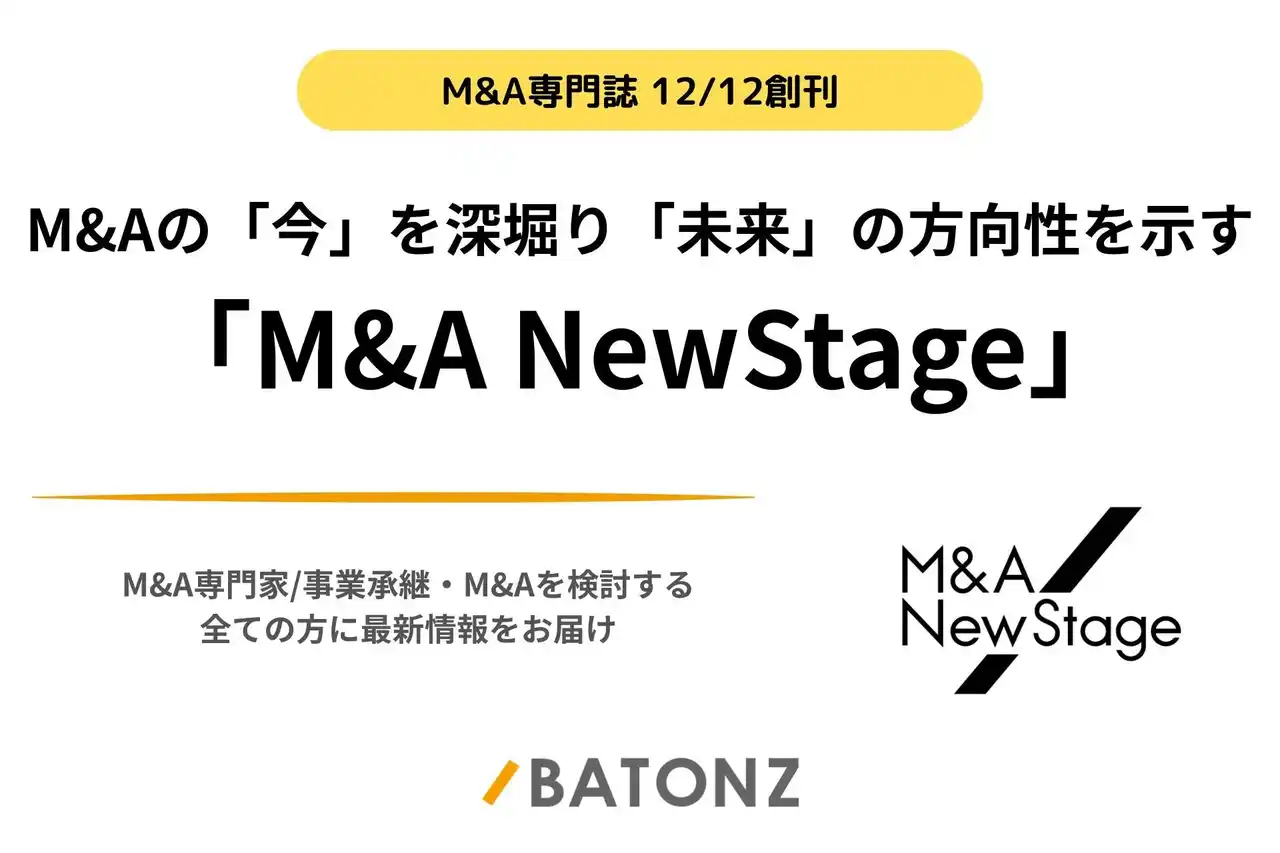 バトンズ、M&Aの「今」を深堀り「未来」の方向性を示す「M&A NewStage」創刊