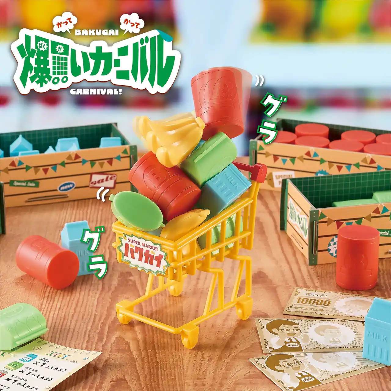 ショッピングカートに商品を積んで動かす、新しいバランスゲーム「爆買いカーニバル」誕生！