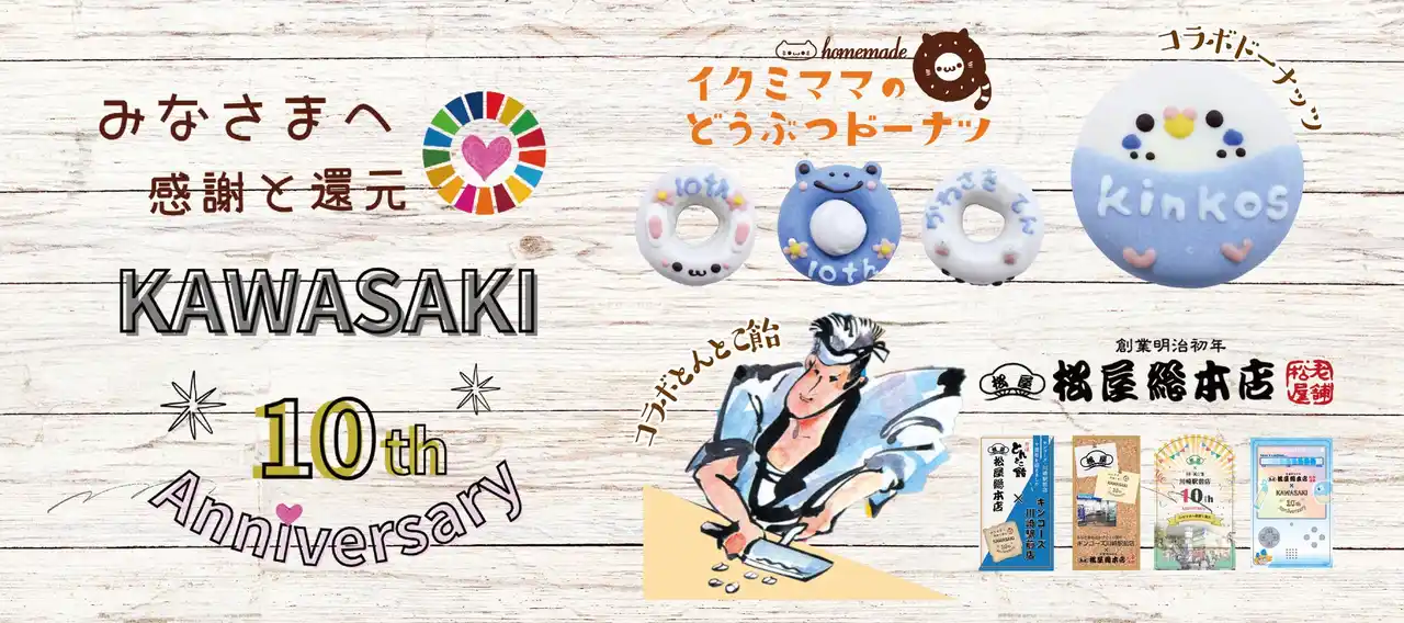 キンコーズ・川崎駅前店10周年 感謝の特別企画 ～地域企業コラボ！12/15から選べる先着プレゼント～