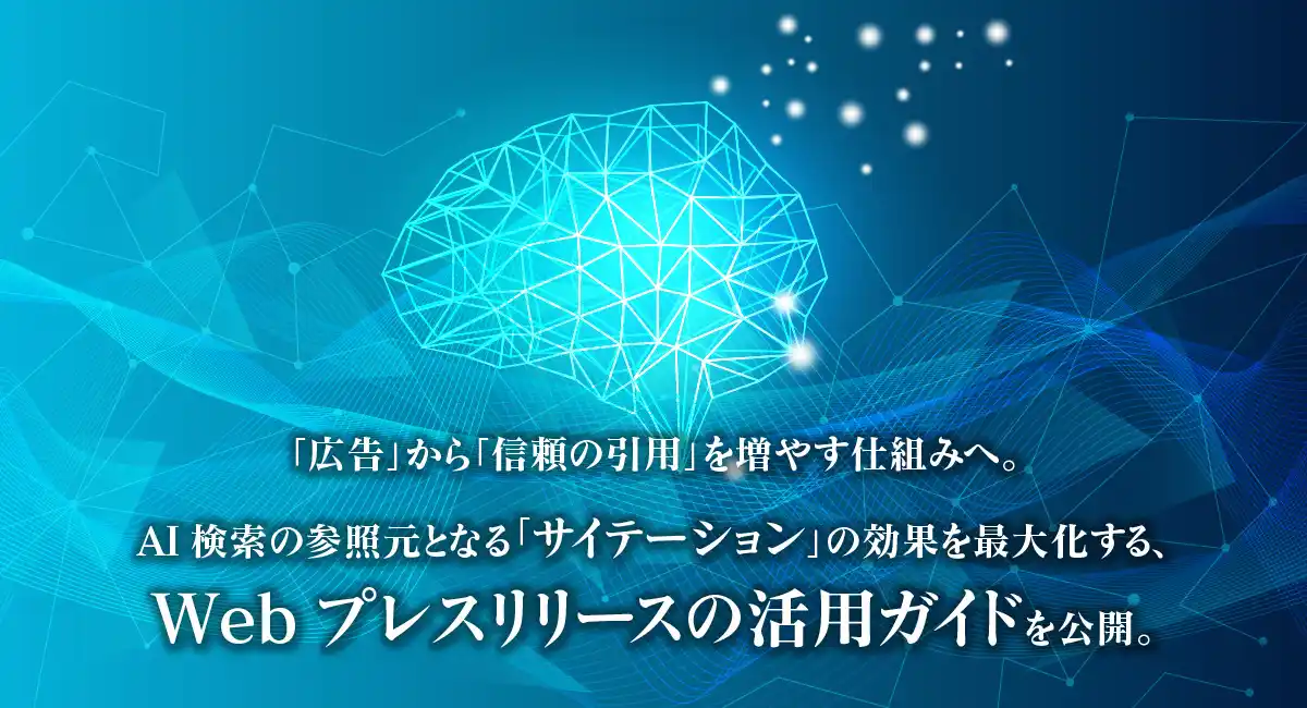 「広告」から「信頼の引用」を増やす仕組みへ。AI検索の参照元となる「サイテーション」の効果を最大化する、Webプレスリリースの活用ガイドを公開。