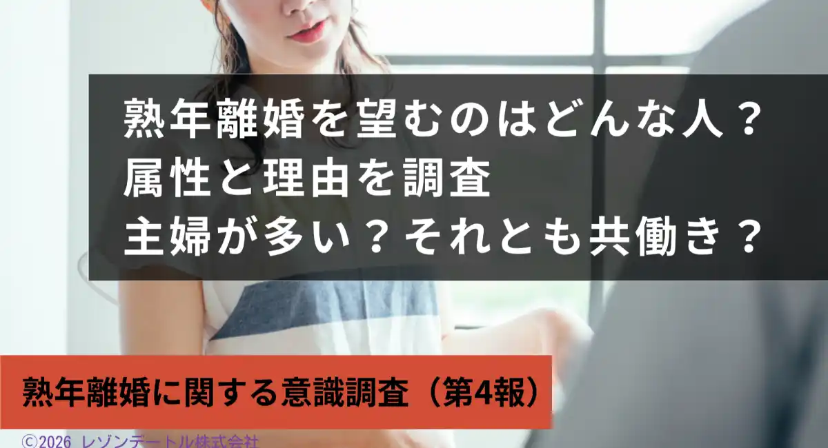 専業主婦よりパート・アルバイトの女性に熟年離婚を望む人が多い？ ——熟年離婚を望む理由と属性、その背景を分析