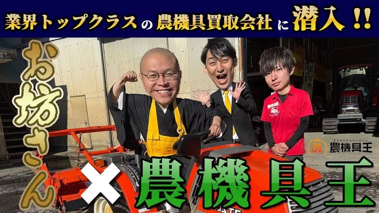 【株式会社リンク】 「農機具王の仕事ってどんな感じ？」芸人が体験！就活・転職応援動画を公開全国で積極採用中 ― 農業の未来を一緒に支える仲間を募集！