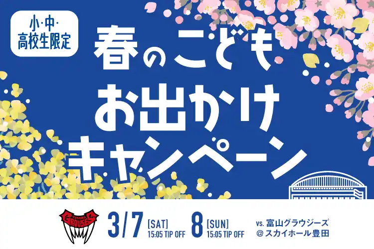 【シーホース三河】 春休みの思い出作りに！プロバスケを500円で体感。シーホース三河が3月のホームゲーム（豊田開催）で特別優待キャンペーンを実施