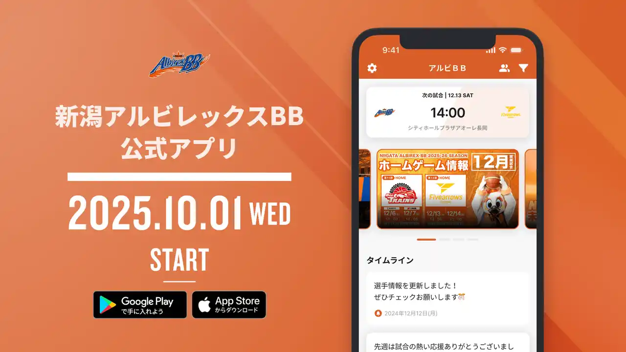 新潟アルビレックスBB公式アプリ サービス開始のお知らせ