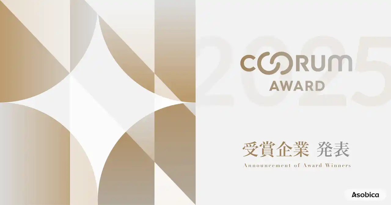 Asobica、顧客中心のCX向上を実現した企業を表彰する「coorum AWARD 2025」を発表。顧客の声をもとに成果を創出した5部門を選出