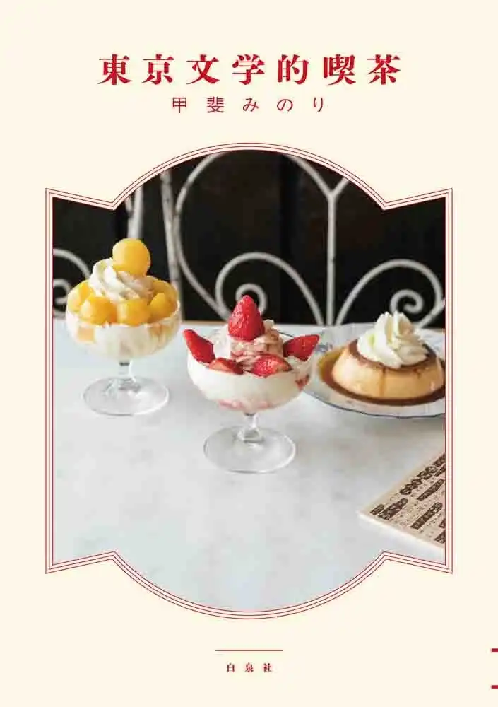 人気文筆家・甲斐みのり最新作は、文学・マンガゆかりの地のあこがれ空間とおいしい喫茶のガイドブック『東京文学的喫茶』11/14発売！