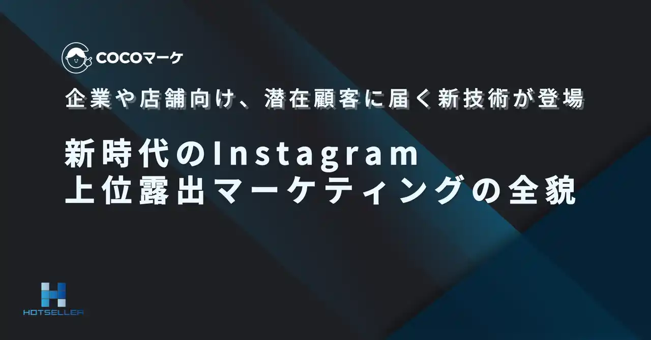 【株式会社ホットセラー】 【まず“見られる場所”を確保するという選択】～企業や店舗向け、潜在顧客の目に届く新技術が登場～