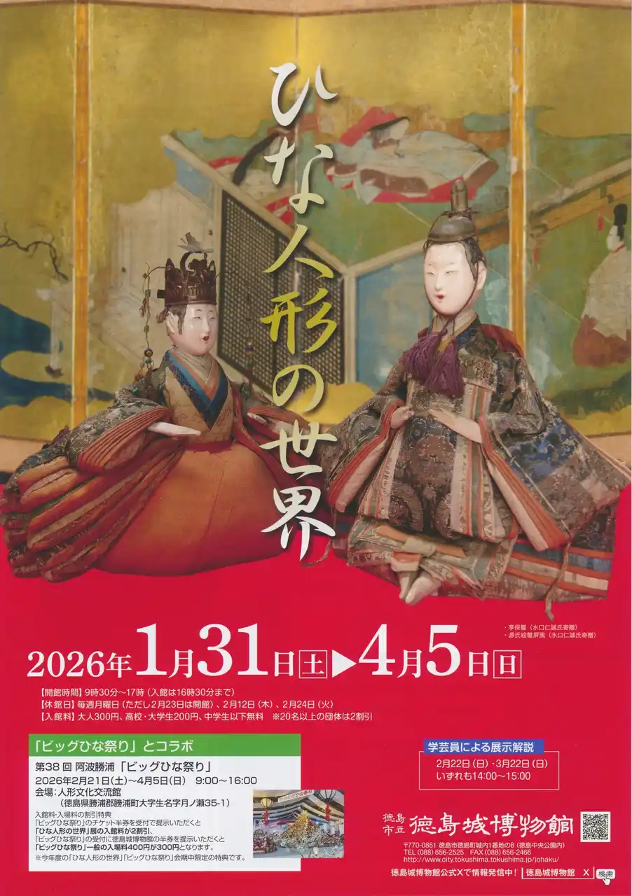 【徳島市】徳島城博物館　春の企画展「ひな人形の世界」を開催中！