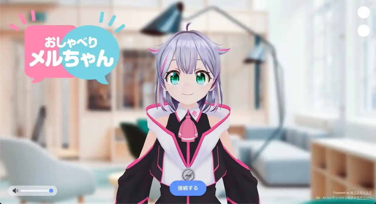 【メルタ】 AIアバターが“声”で案内する新体験！株式会社メルタ、3Dコンテンツ制作サービス「モデリー」のAIアバターページ『おしゃべりメルちゃん』を公開