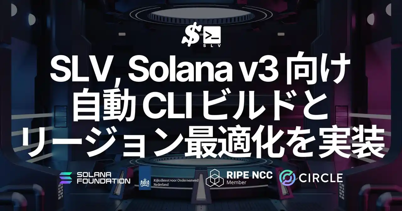 【ELSOUL LABO B.V.】 SLV、Solana v3 向け自動ビルドとリージョン最適化を実装。複雑なセルフビルド手順不要でグローバル更新を高速化