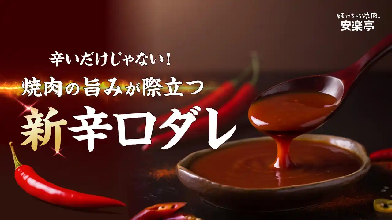 【株式会社安楽亭】 【安楽亭の本気のタレ】 辛口ユーザーが求める“深みのある辛さ・旨みを引き立てる刺激・後味のキレ”を実現し、理想の旨辛を完成させた安楽亭の辛口ダレがリニューアル！！