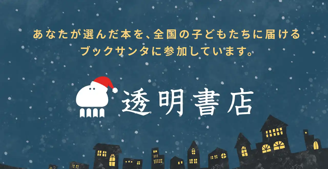 freeeグループ「透明書店」、「ブックサンタ」の取り組みに初参加　11月17日には「ブックサンタ」主催者をお招きした体験型イベントも開催