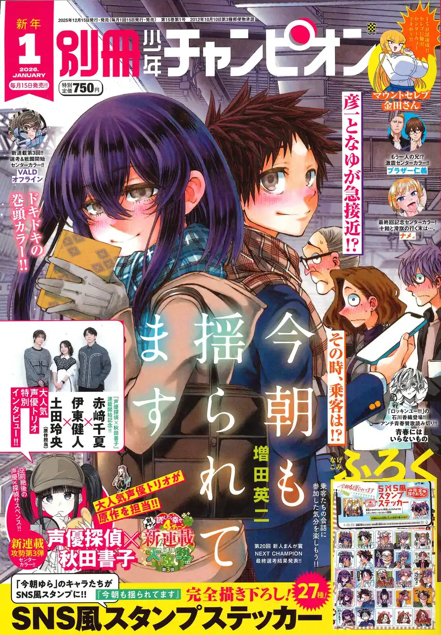 【株式会社 秋田書店】 別冊少年チャンピオン1月号は、『今朝も揺られてます』が、ドキドキの表紙＆巻頭カラー(ハート)付録は27種!完全描き下ろし『今朝も揺られてます』SNS風スタンプステッカー!!
