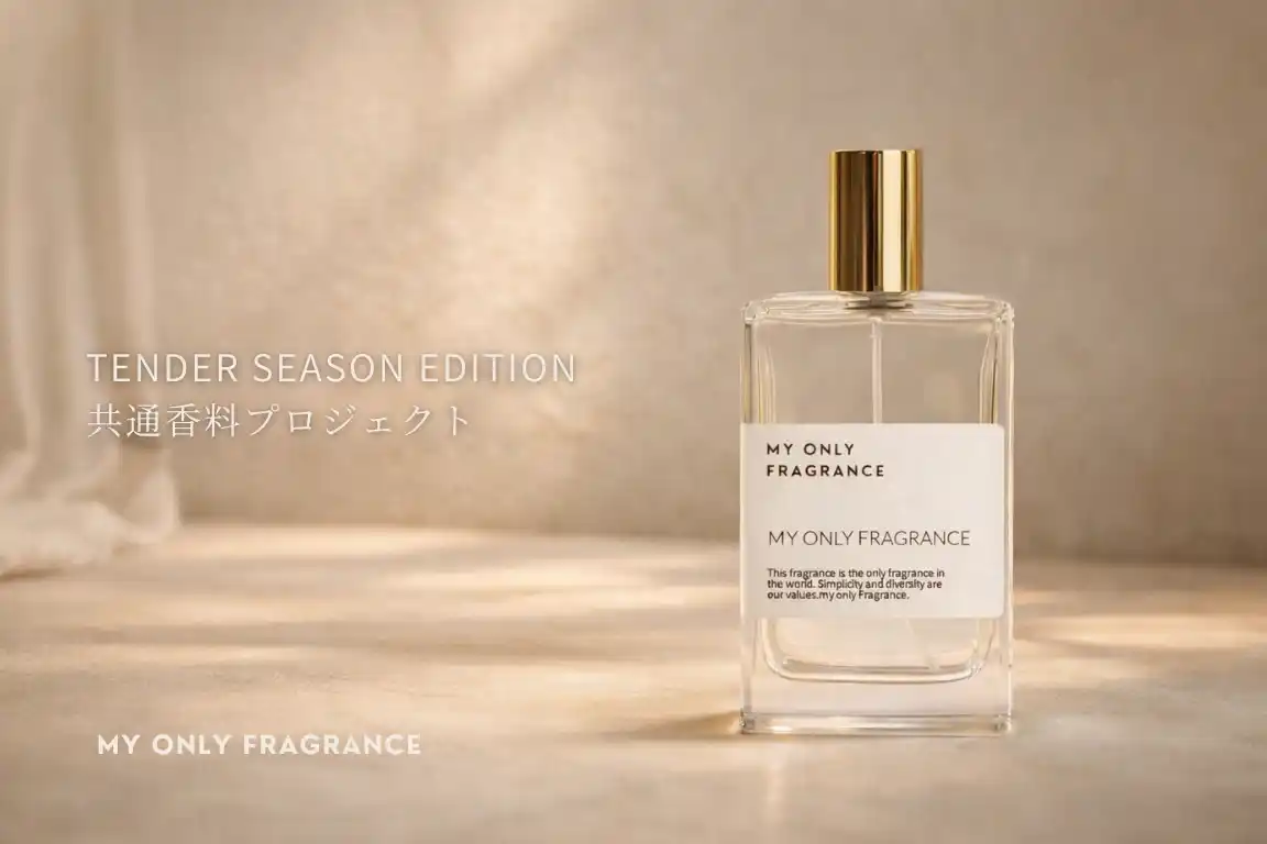 【2026年1~2月限定】MY ONLY FRAGRANCE、全国店舗で“やさしい甘さ”をテーマにした季節限定企画「共通香料プロジェクト - Tender Season Edition -」開催