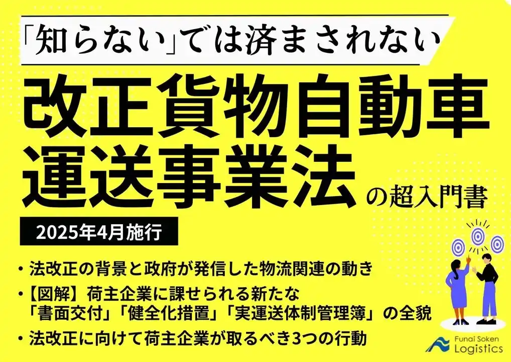 【独自資料】「“知らない”では済まされない！改正貨物自動車運送事業法の超入門書」を公開しました｜船井総研ロジ株式会社