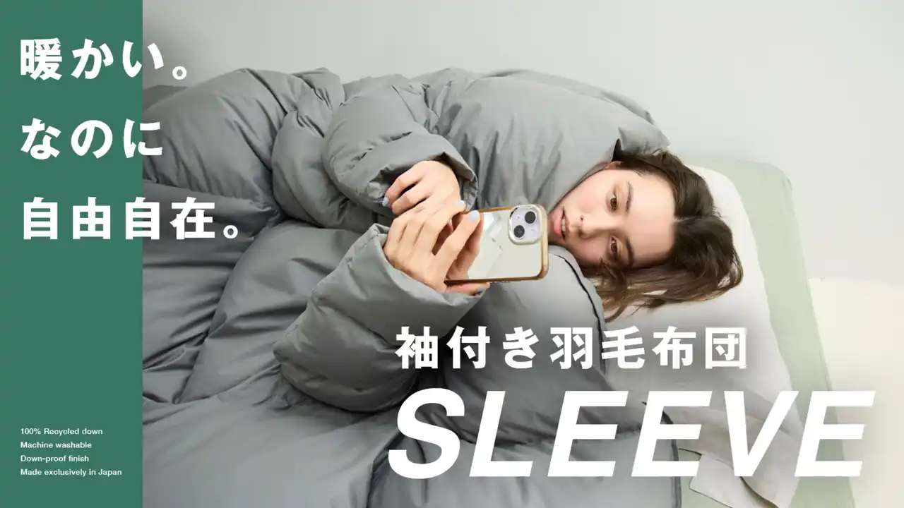 【株式会社EMUS】 着る布団の進化系、羽毛に包まれたまま過ごす新たな生活スタイルを提案／袖付き羽毛布団「SLEEVE(スリーブ)」が応援購入サービスMakuakeにて12月12日（金）より先行販売開始