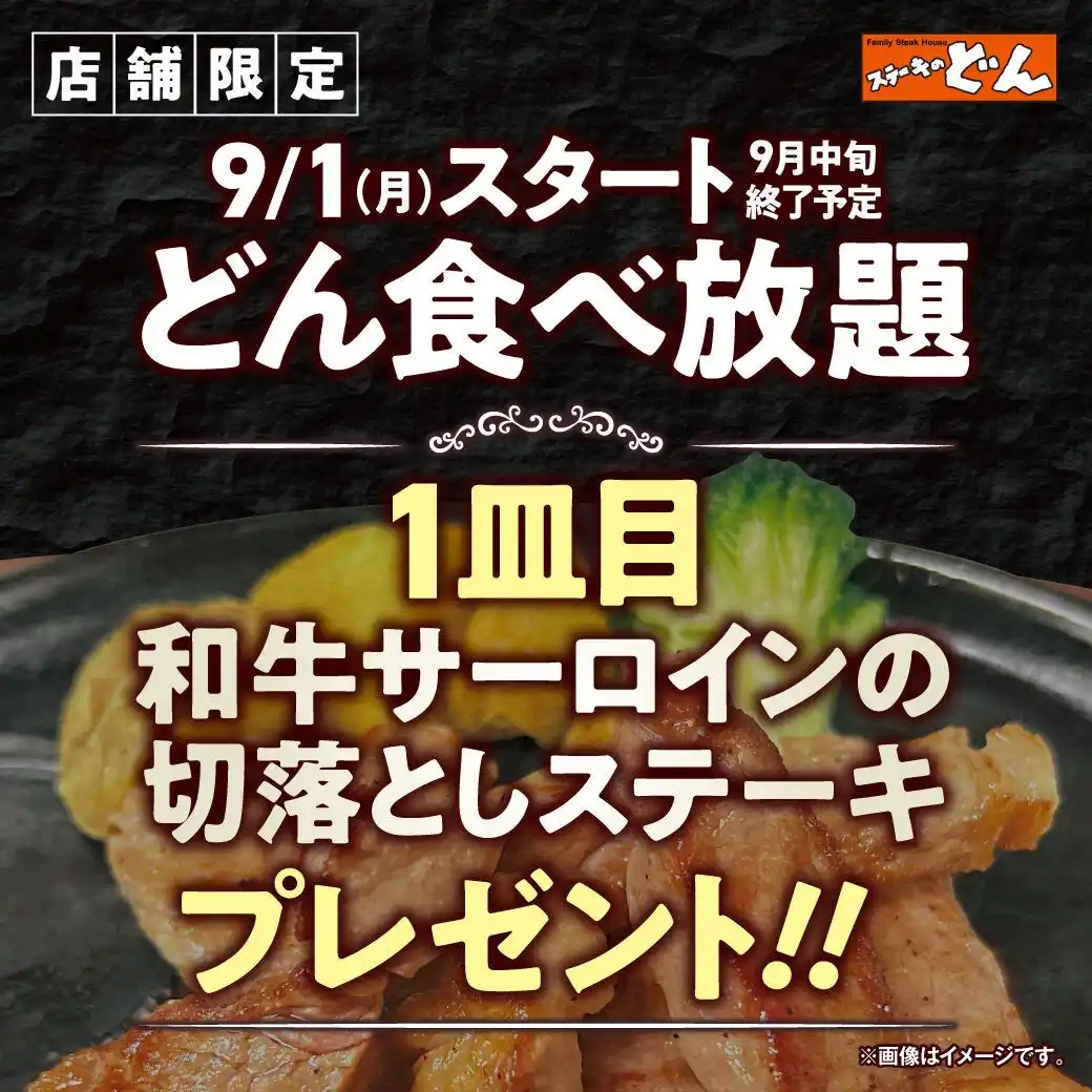 【ステーキのどん】9月1日(月)より”小山犬塚店・富里インター店限定企画”として、『どん食べ放題』ご注文のお客様に和牛サーロインの切落しステーキを1皿プレゼント!!