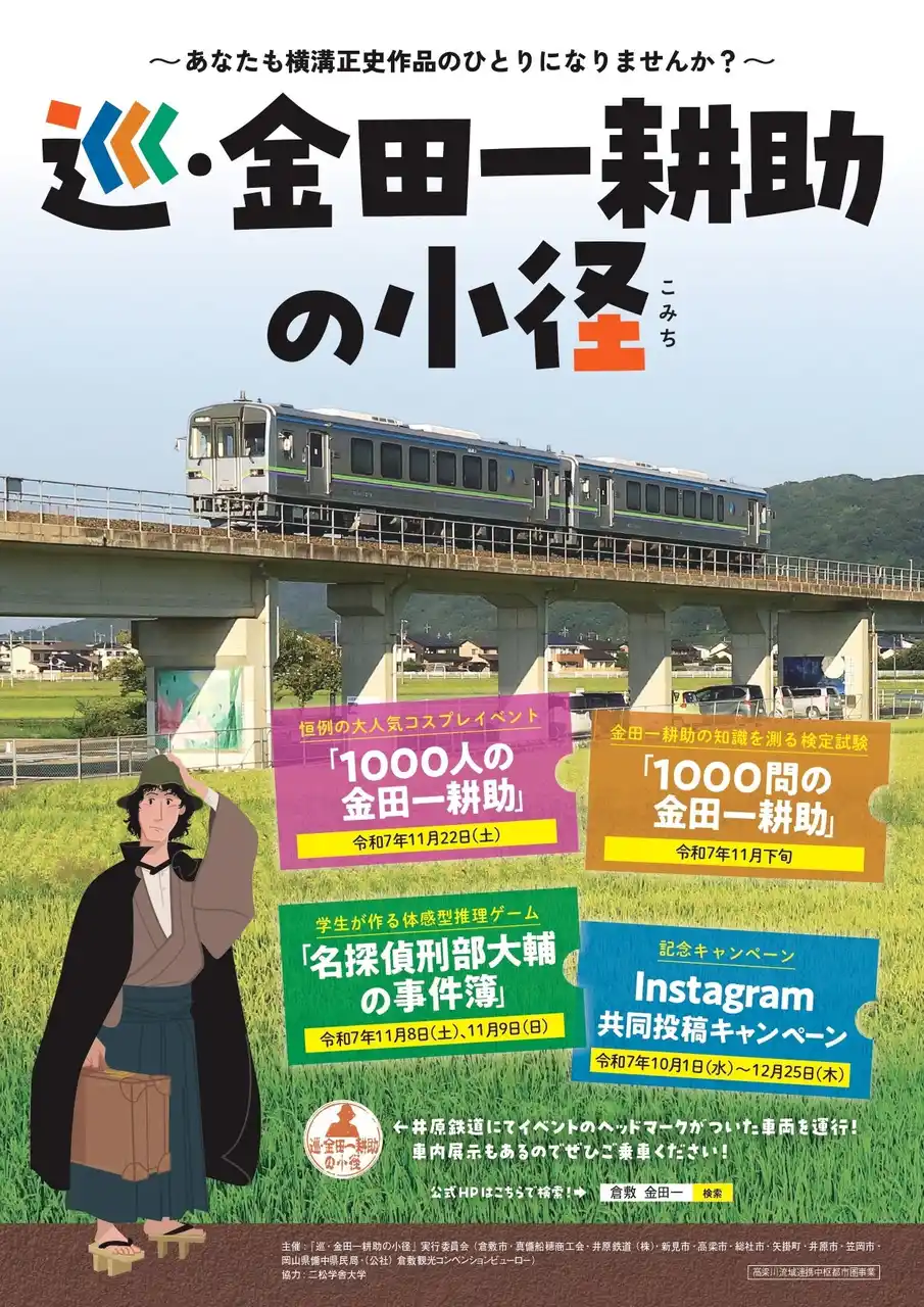 名探偵金田一耕助の足跡を巡る！倉敷市真備町、令和7年度「巡・金田一耕助の小径」で地域を盛り上げる参加型イベント開催！