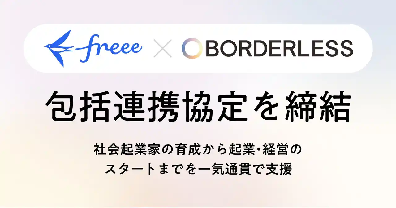 ボーダレス・ジャパン、freeeと包括連携協定を締結