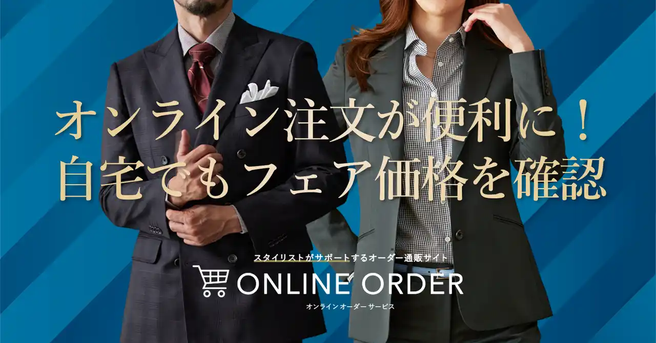 オーダースーツ専門店グローバルスタイルが「オンラインオーダーサービス」をアップデート！ご自宅でもスーツ・シャツのフェア価格がひと目でわかる！