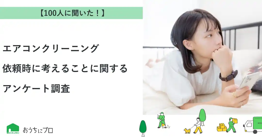 【株式会社ゼロアクセル】 【おうちにプロ】エアコンクリーニング依頼時に考えることに関するアンケート調査