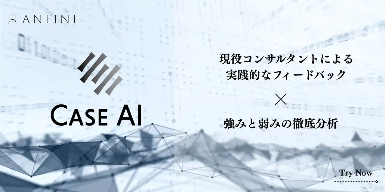 【株式会社Anfini】 新規50問追加！コンサル志望学生向け「CaseAI」が大幅刷新、ケース面接対策を強化