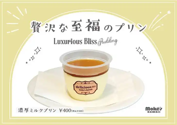【江の島の新名物】海辺で味わう濃厚ミルクプリン、モケスハワイ 江の島店より新登場！