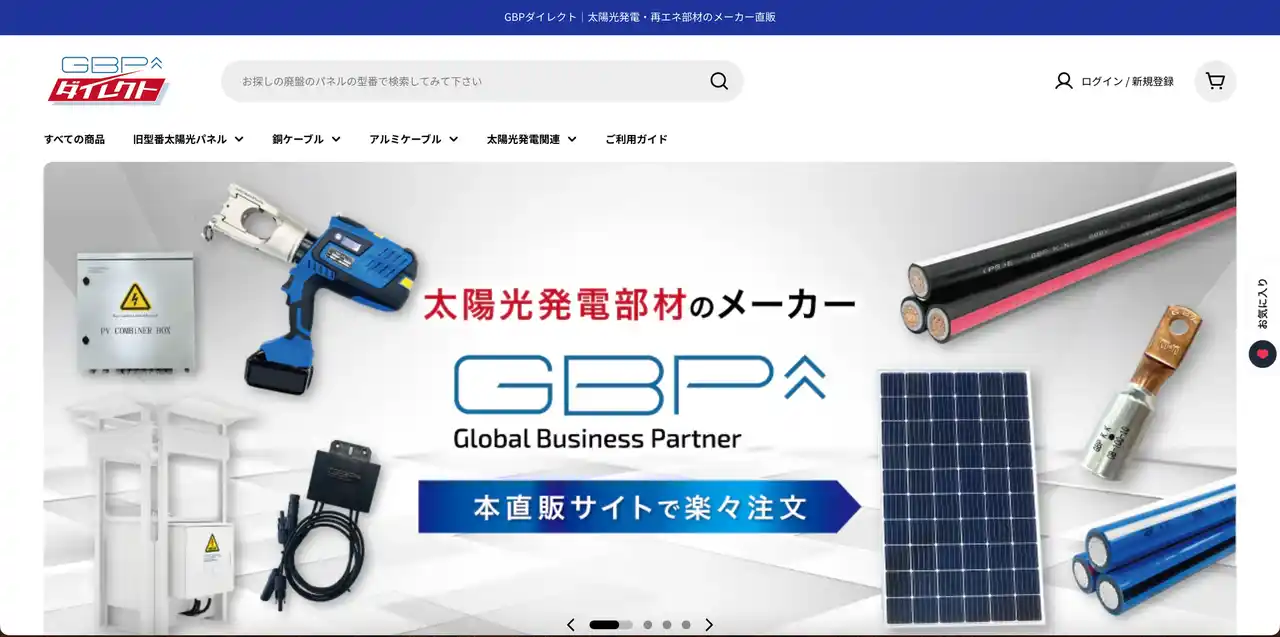 GBP、自社EC『GBPダイレクト』をリリース！調達をもっとシンプルに！旧型番太陽光パネルや、再エネ関連部材をオンラインで楽々注文